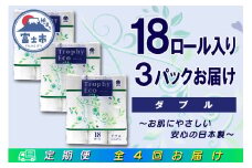 定期便 【全4回】 3ヶ月に1回お届け トイレットペーパー トロフィーエコ 18R×3P(54個) ダブル 日用品 大容量 エコ 防災 備蓄 消耗品 生活雑貨 生活用品 紙 ペーパー 生活必需品 再生紙 富士市 [sf077-091]