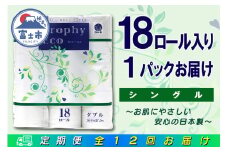 定期便 【全12回】 毎月お届け トイレットペーパー トロフィーエコ 18R×1P(18個) シングル 日用品 エコ 防災 備蓄 消耗品 生活雑貨 生活用品 紙 ペーパー 生活必需品 再生紙 富士市 [sf077-093]