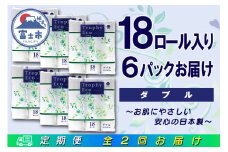 定期便 【全2回】 6ヶ月に1回お届け トイレットペーパー トロフィーエコ 18R×6P(108個) ダブル 日用品 大容量 エコ 防災 備蓄 消耗品 生活雑貨 生活用品 紙 ペーパー 生活必需品 再生紙 富士市 [sf077-092]