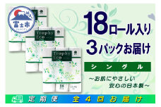 定期便 【全4回】 3ヶ月に1回お届け トイレットペーパー トロフィーエコ 18R×3P(54個) シングル 日用品 大容量 エコ 防災 備蓄 消耗品 生活雑貨 生活用品 紙 ペーパー 生活必需品 再生紙 富士市 [sf077-094]