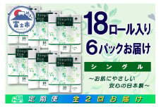 定期便 【全2回】 6ヶ月に1回お届け トイレットペーパー トロフィーエコ 18R×6P(108個) シングル 日用品 大容量 エコ 防災 備蓄 消耗品 生活雑貨 生活用品 紙 ペーパー 生活必需品 再生紙 富士市 [sf077-095]