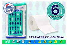 定期便 【全12回】 毎月お届け トイレットペーパー ダブル モナミ 6R×1P(6個) 日用品 エコ 防災 備蓄 消耗品 生活雑貨 生活用品 紙 ペーパー 生活必需品 再生紙 富士市 [sf077-096]