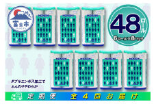 定期便 【全4回】 3ヶ月に1回お届け トイレットペーパー ダブル モナミ 6R×8P(48個) 日用品 エコ 防災 備蓄 消耗品 生活雑貨 生活用品 紙 ペーパー 生活必需品 再生紙 富士市 [sf077-097]