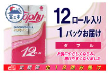 定期便 【全12回】 毎月お届け トイレットペーパー トロフィー 12R×1P(12個) ダブル 日用品 エコ 防災 備蓄 消耗品 生活雑貨 生活用品 紙 ペーパー 生活必需品 再生紙 富士市 [sf077-099]