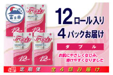 定期便 【全4回】 3ヶ月に1回お届け トイレットペーパー トロフィー 12R×4P(48個) ダブル 日用品 エコ 防災 備蓄 消耗品 生活雑貨 生活用品 紙 ペーパー 生活必需品 再生紙 富士市 [sf077-100]