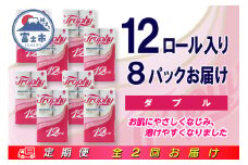 定期便 【全2回】 6ヶ月に1回お届け トイレットペーパー トロフィー 12R×8P(96個) ダブル 日用品 大容量 エコ 防災 備蓄 消耗品 生活雑貨 生活用品 紙 ペーパー 生活必需品 再生紙 富士市 [sf077-101]