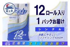 定期便 【全12回】 毎月お届け トイレットペーパー トロフィー 12R×1P(12個) シングル 日用品 エコ 防災 備蓄 消耗品 生活雑貨 生活用品 紙 ペーパー 生活必需品 再生紙 富士市 [sf077-102]