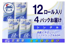 定期便 【全4回】 3ヶ月に1回お届け トイレットペーパー トロフィー 12R×4P(48個) シングル 日用品 エコ 防災 備蓄 消耗品 生活雑貨 生活用品 紙 ペーパー 生活必需品 再生紙 富士市 [sf077-103]