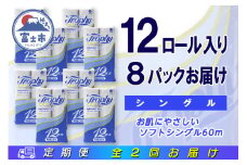 定期便 【全2回】 6ヶ月に1回お届け トイレットペーパー トロフィー 12R×8P(96個) シングル 日用品 大容量 エコ 防災 備蓄 消耗品 生活雑貨 生活用品 紙 ペーパー 生活必需品 再生紙 富士市 [sf077-104]