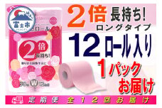 定期便 【全12回】 毎月お届け 2倍巻き 24ロール相当 トイレットペーパー ダブル 長巻き 12R×1P(12個) エンボス加工 日用品 エコ 防災 備蓄 消耗品 生活雑貨 生活用品 紙 ペーパー 生活必需品 再生紙 富士市 [sf077-105]