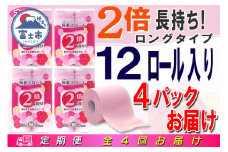 定期便 【全4回】 3ヶ月に1回お届け 2倍巻き 96ロール相当 トイレットペーパー ダブル 長巻き 12R×4P(48個) エンボス加工 日用品 エコ 防災 備蓄 消耗品 生活雑貨 生活用品 紙 ペーパー 生活必需品 再生紙 富士市 [sf077-106]