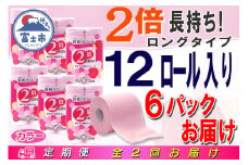 定期便 【全2回】 6ヶ月に1回お届け 2倍巻き 144ロール相当 トイレットペーパー ダブル 長巻き 12R×6P(72個) エンボス加工 大容量 日用品 エコ 防災 備蓄 消耗品 生活雑貨 生活用品 紙 ペーパー 生活必需品 再生紙 富士市 [sf077-107]