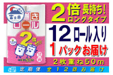 定期便 【全12回】 毎月お届け 長巻きロール トイレットペーパー 12R×1P(12個) ダブル 日用品 長持ち エコ 防災 備蓄 消耗品 生活雑貨 生活用品 紙 ペーパー 生活必需品 長巻き 再生紙 富士市 [sf077-108]