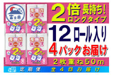 定期便 【全4回】 3ヶ月に1回お届け 長巻きロール トイレットペーパー 12R×4P(48個) ダブル 日用品 長持ち エコ 防災 備蓄 消耗品 生活雑貨 生活用品 紙 ペーパー 生活必需品 長巻き 再生紙 富士市 [sf077-109]