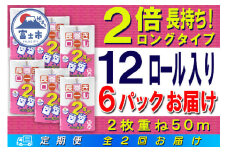 定期便 【全2回】 6ヶ月に1回お届け 長巻きロール トイレットペーパー 12R×6P(72個) ダブル 大容量 日用品 長持ち エコ 防災 備蓄 消耗品 生活雑貨 生活用品 紙 ペーパー 生活必需品 長巻き 再生紙 富士市 [sf077-110]