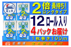 定期便 【全4回】 3ヶ月に1回お届け 長巻きロール トイレットペーパー 12R×4P(48個) シングル 日用品 長持ち エコ 防災 備蓄 消耗品 生活雑貨 生活用品 紙 ペーパー 生活必需品 長巻き 再生紙 富士市 [sf077-112]