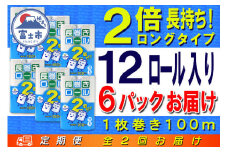 定期便 【全2回】 6ヶ月に1回お届け 長巻きロール トイレットペーパー 12R×6P(72個) シングル 大容量 日用品 長持ち エコ 防災 備蓄 消耗品 生活雑貨 生活用品 紙 ペーパー 生活必需品 長巻き 再生紙 富士市 [sf077-113]