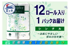 定期便 【全12回】 毎月お届け トイレットペーパー トロフィーエコ 12R×1P(12個) シングル 日用品 エコ 防災 備蓄 消耗品 生活雑貨 生活用品 紙 ペーパー 生活必需品 再生紙 富士市 [sf077-114]