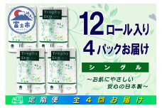 定期便 【全4回】 3ヶ月に1回お届け トイレットペーパー トロフィーエコ 12R×4P(48個) シングル 日用品 エコ 防災 備蓄 消耗品 生活雑貨 生活用品 紙 ペーパー 生活必需品 再生紙 富士市 [sf077-115]