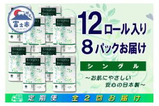 定期便 【全2回】 6ヶ月に1回お届け トイレットペーパー トロフィーエコ 12R×8P(96個) シングル 日用品 大容量 エコ 防災 備蓄 消耗品 生活雑貨 生活用品 紙 ペーパー 生活必需品 再生紙 富士市 [sf077-116]