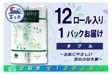 定期便 【全12回】 毎月お届け トイレットペーパー トロフィーエコ 12R×1P(12個) ダブル 日用品 エコ 防災 備蓄 消耗品 生活雑貨 生活用品 紙 ペーパー 生活必需品 再生紙 富士市 [sf077-117]