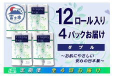 定期便 【全4回】 3ヶ月に1回お届け トイレットペーパー トロフィーエコ 12R×4P(48個) ダブル 日用品 エコ 防災 備蓄 消耗品 生活雑貨 生活用品 紙 ペーパー 生活必需品 再生紙 富士市 [sf077-118]