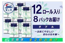 定期便 【全2回】 6ヶ月に1回お届け トイレットペーパー トロフィーエコ 12R×8P(96個) ダブル 日用品 大容量 エコ 防災 備蓄 消耗品 生活雑貨 生活用品 紙 ペーパー 生活必需品 再生紙 富士市 [sf077-119]