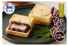 田子の月もなか 12個入 最中 求肥入り 粒餡 あんこ 和菓子 お菓子 スイーツ デザート 常温発送 静岡県 富士市 [sf084-004]