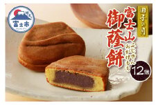 富士山御蔭餅 12個入 饅頭 こし餡 あんこ もっちり生地 銘菓 和菓子 お菓子 スイーツ デザート 常温発送 静岡県 富士市 [sf084-007]