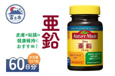ネイチャーメイド 大塚製薬 亜鉛 60粒 1個 (60日分) 1日1粒 健康維持 ミネラル 美容 サプリメント 無添加 高品質 静岡県 富士市 [sf015-037]