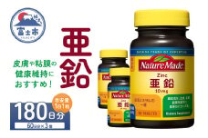 ネイチャーメイド 大塚製薬 亜鉛 60粒 3個 (180日分) 1日1粒 健康維持 ミネラル 美容 サプリメント 無添加 高品質 静岡県 富士市 [sf015-039]