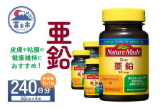 ネイチャーメイド 大塚製薬 亜鉛 60粒 4個 (240日分) 1日1粒 健康維持 ミネラル 美容 サプリメント 無添加 高品質 静岡県 富士市 [sf015-040]