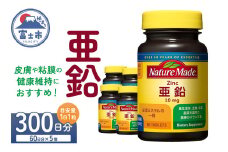 ネイチャーメイド 大塚製薬 亜鉛 60粒 5個 (300日分) 1日1粒 健康維持 ミネラル 美容 サプリメント 無添加 高品質 静岡県 富士市 [sf015-041]