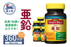 ネイチャーメイド 大塚製薬 亜鉛 60粒 6個 (360日分) 1日1粒 健康維持 ミネラル 美容 サプリメント 無添加 高品質 静岡県 富士市 [sf015-042]