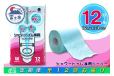 定期便 【全12回】 毎月お届け トイレットペーパー ダブル シャワートイレット 12R×1P(12個) シャワートイレ エンボス加工 日用品 エコ 防災 備蓄 消耗品 生活雑貨 生活用品 紙 ペーパー 生活必需品 再生紙 富士市 [sf077-120]