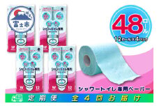 定期便 【全4回】 3ヶ月に1回お届け トイレットペーパー ダブル シャワートイレット 12R×4P(48個) シャワートイレ エンボス加工 日用品 エコ 防災 備蓄 消耗品 生活雑貨 生活用品 紙 ペーパー 生活必需品 再生紙 富士市 [sf077-121]