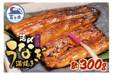 鰻 蒲焼き 活〆 炭火焼 2人前セット 大ぶり 通常の1.3倍サイズ 肉厚 ふっくら ジューシー 秘伝のたれ付き おかず 冷凍 魚 富士市 [sf095-002]