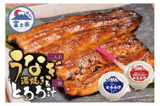 鰻 蒲焼き 活〆 炭火焼 2人前 大ぶり 通常の1.3倍サイズ 肉厚 ふっくら ジューシー 秘伝のたれ付き とろろ汁 1個 自然薯100％とろろ汁 1個 すりたてののど越し 2種 スタミナ セット おかず 冷凍 魚 富士市 [sf095-003]