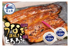 鰻 蒲焼き 活〆 炭火焼 2人前 大ぶり 通常の1.3倍サイズ 肉厚 ふっくら ジューシー 秘伝のたれ付き とろろ汁 2個 すりたてののど越し スタミナ セット おかず 冷凍 魚 富士市 [sf095-004]