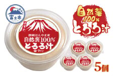 自然薯100％ とろろ汁 5個セット ほんやま自然薯 粘り すりたてののど越し コク 醤油ベース 冷凍 富士市 [sf095-006]