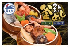 釜めし 富士の恵 駿河の恵 2個セット 厳選食材 8種類の具材 ソウルフード 地元グルメ 素焼きの釜 「富士ブランド」認定 冷凍 富士市 [sf095-008]