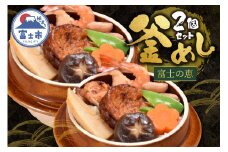釜めし 富士の恵 2個セット 厳選食材 8種類の具材 ソウルフード 地元グルメ 「富士ブランド」認定 冷凍 富士市 [sf095-009]