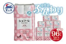 トイレットペーパー シュフーレ ダブル (30m) 96ロール (12R×8パック) 富士山の水使用 エンボス加工 ふんわり 再生紙 芯・ミシン目あり 備蓄 防災 日用品 生活用品 富士市 【配送不可地域：沖縄本島・離島】 [sf068-022]