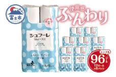 トイレットペーパー シュフーレ シングル (60m) 96ロール (12R×8パック) 富士山の水使用 エンボス加工 ふんわり 再生紙 芯・ミシン目あり 備蓄 防災 日用品 生活用品 富士市 【配送不可地域：沖縄本島・離島】 [sf068-021]