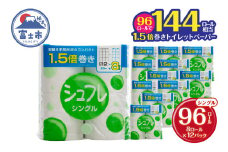 1.5倍巻 トイレットペーパー シュフレ シングル (83m) 96ロール (8R×12パック) 長尺 スリム幅 再生紙 芯・ミシン目あり 備蓄 防災 日用品 生活応援 生活用品 富士市 【配送不可地域：沖縄本島・離島】 [sf068-023]