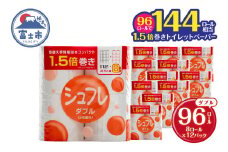 1.5倍巻 トイレットペーパー シュフレ ダブル (41.5m) 96ロール (8R×12パック) 長尺 スリム幅 再生紙 芯・ミシン目あり 備蓄 防災 日用品 生活応援 生活用品 富士市 【配送不可地域：沖縄本島・離島】 [sf068-024]
