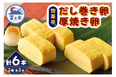 卵焼き セット だし巻き卵3本 厚焼き卵3本 計6本 惣菜亭 冷凍 卵 玉子焼き 食品 おかず 和食 惣菜 お弁当 富士市 [sf001-200]