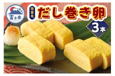 卵焼き セット だし巻き卵 計3本 惣菜亭 冷凍 卵 玉子焼き 食品 おかず 和食 惣菜 お弁当 富士市 [sf001-201]