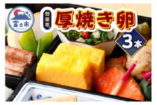 卵焼き セット 厚焼き卵 計3本 惣菜亭 冷凍 卵 玉子焼き 食品 おかず 和食 惣菜 お弁当 富士市 [sf001-202]
