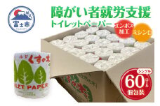 障がい者就労支援 トイレットペーパー 60ロール シングル 再生紙 個包装 衛生的 エンボス加工 ミシン目入り 備蓄 防災 日用品 生活用品 生活必需品 ふじくすの木 くすのき学園 富士市 [sf001-171]